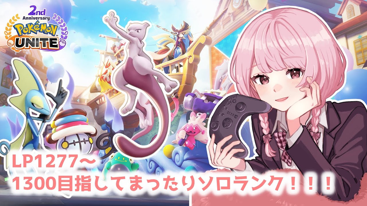 【ポケモンユナイト】S13　完ソロ 　LP1277～カメックス使いたい！のソロランク【ランクマ】