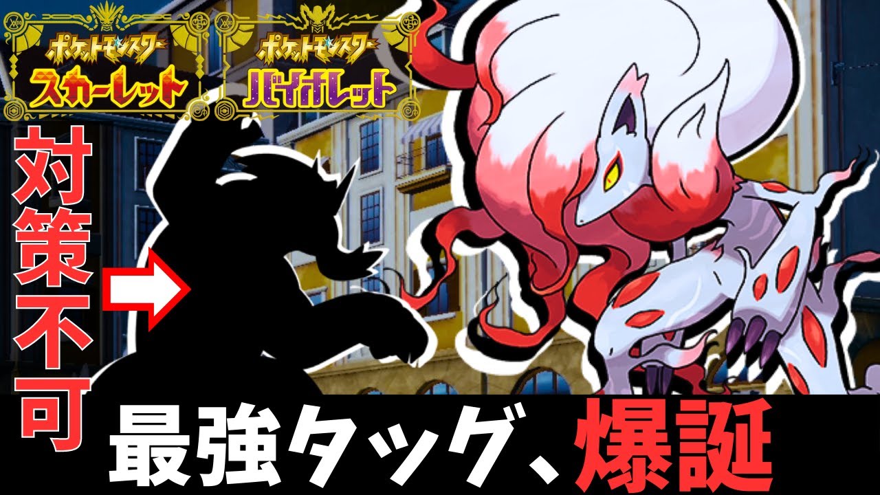 【ポケモンSV】『ヒスイゾロアーク』が"とあるポケモン"に化けるだけで相手のパーティが完全崩壊してしまう。。。【#ヒスイゾロアーク 】