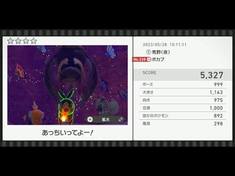 【Newポケモンスナップ】★4ポカブ5327