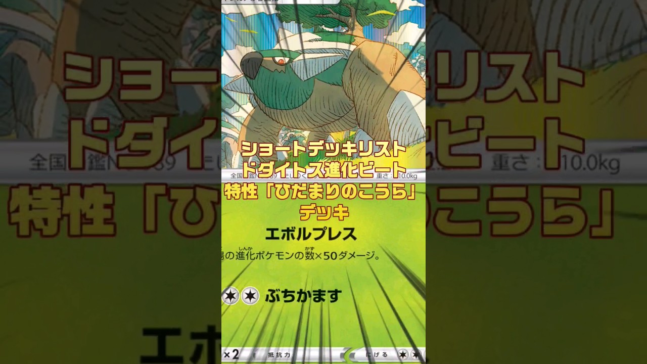 [ポケモンカード]ポケカ15デッキリスト‼️安くて強いポケカデッキドダイトス‼️ #pokemon #ポケモンカード #games #ゲーム #デッキ構築 #shorts