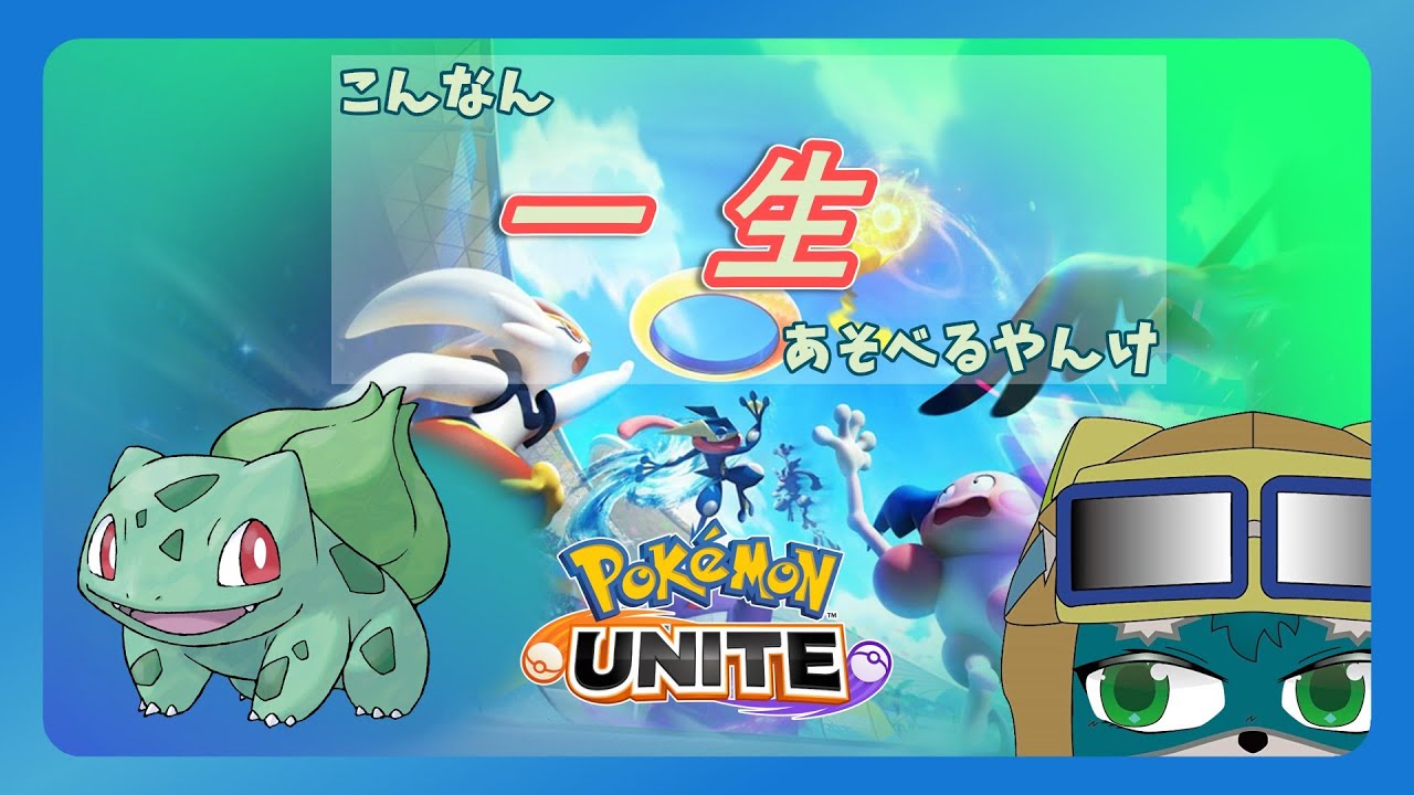 【ポケモンユナイト】ユナイトゾンビがあらわれた【POKEMONUNITE】