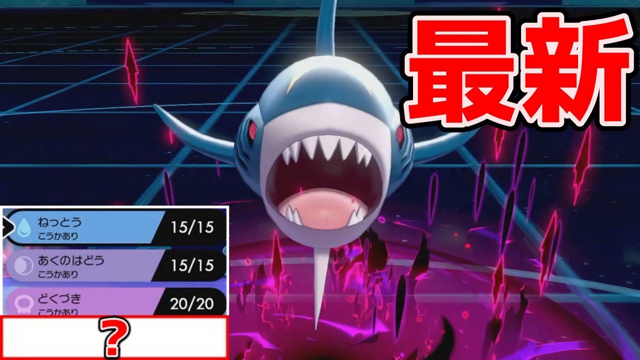 【最新】”あの技”を搭載した『サメハダー』が受け攻め両立型を生みだしてしまいました【ポケモン剣盾】
