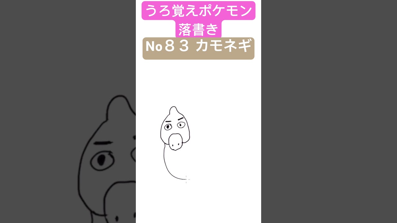 うろ覚えポケモン落書き No８３ カモネギ　#shorts #pokemon