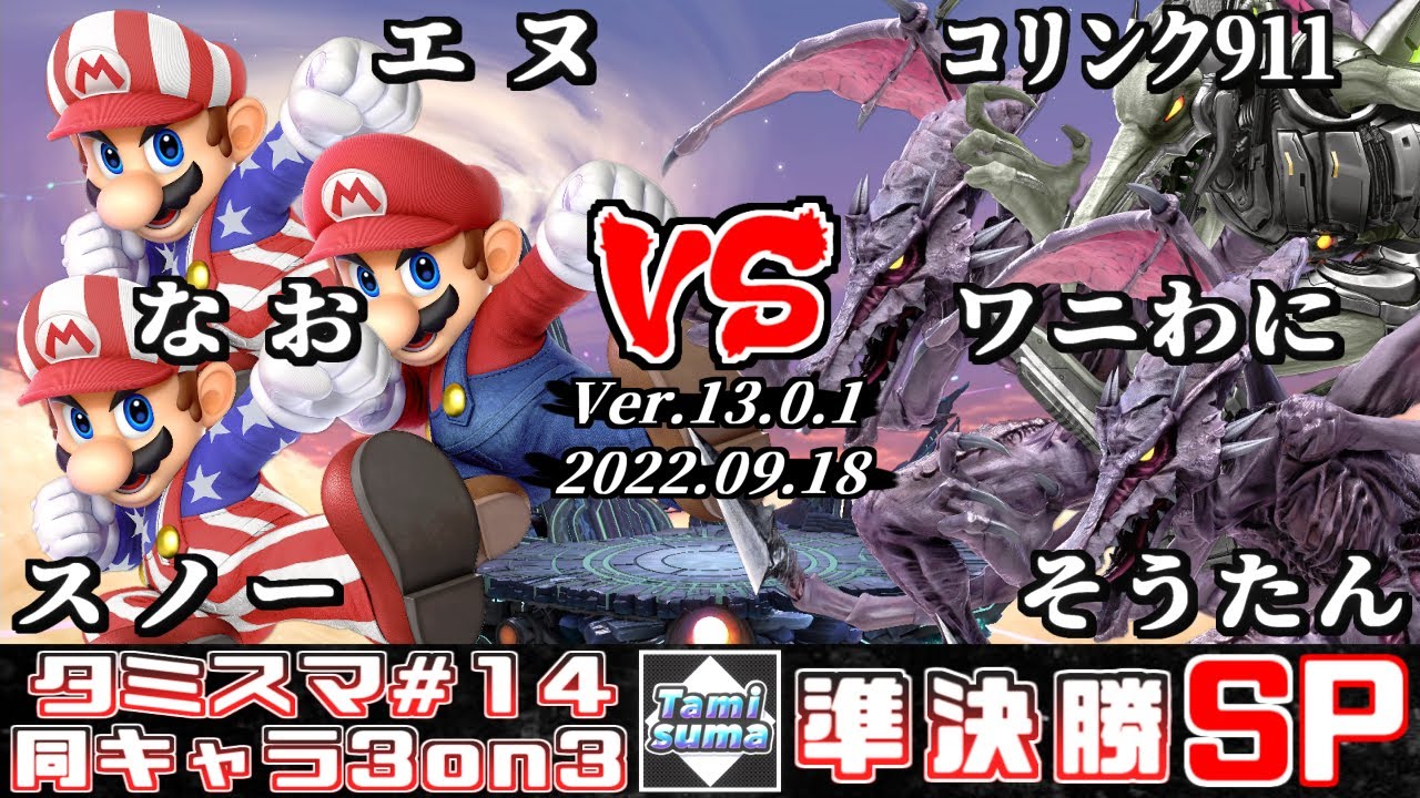 【スマブラSP】タミスマ同キャラ3on3 #14 準決勝 エヌ+なお+スノー(マリオ) VS コリンク911+ワニわに+そうたん(リドリー)