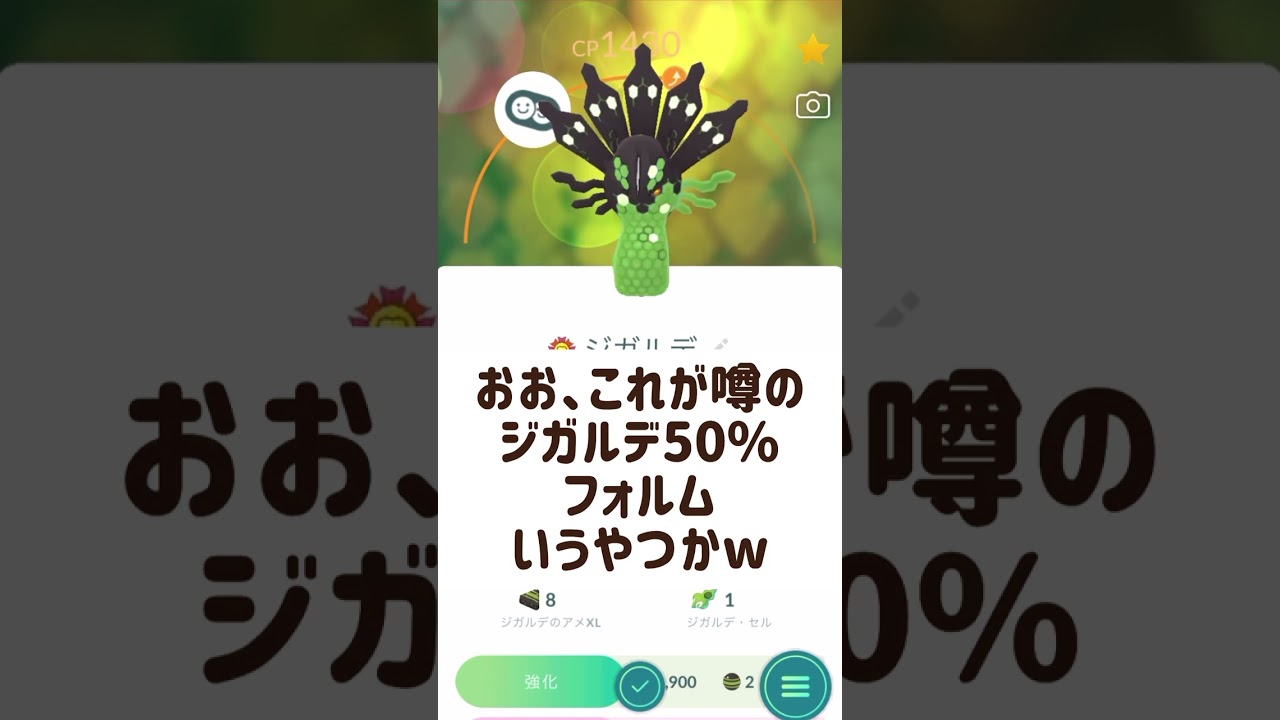 ポケモンGO これがジガルデ50%フォルムだぜw