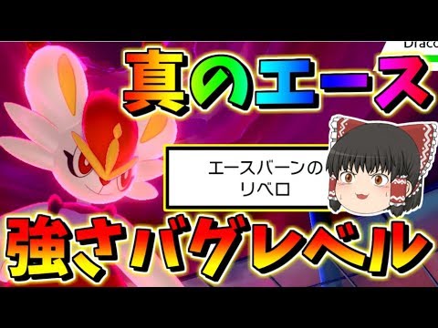【ポケモン剣盾】夢特性リベロエースバーンがバグレベルに強すぎた！　【ゆっくり実況】ポケットモンスターソード・シールド