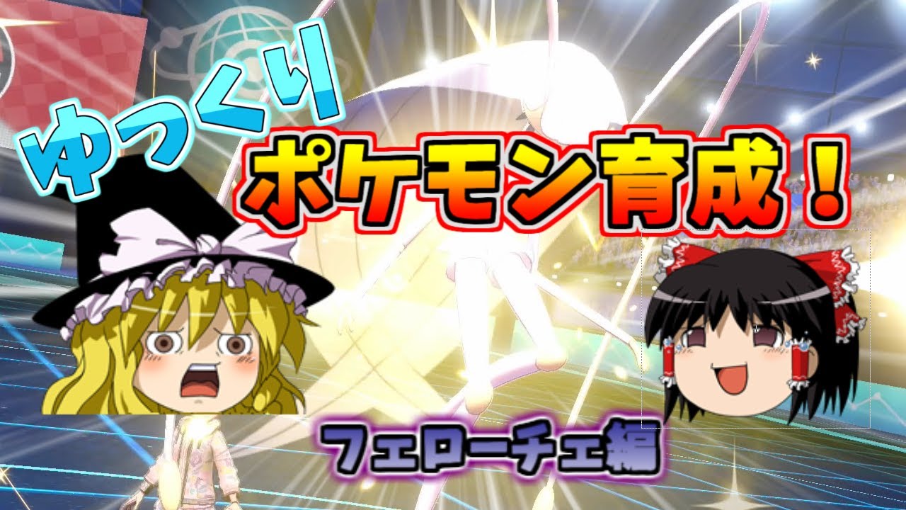 ゆっくり実況！ポケモンの使い方！フェローチェ編