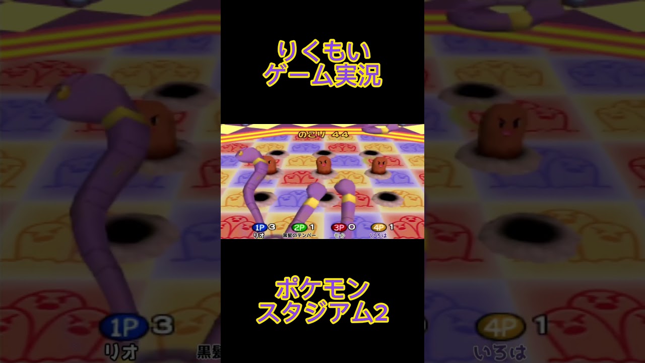 アーボでわなげ#リオ #りくもい #黒髪のテンパー #もか #いろは #ゲーム実況 #youtube #ゲーム #ポケモンスタジアム2 #ポケモン #ポケットモンスター