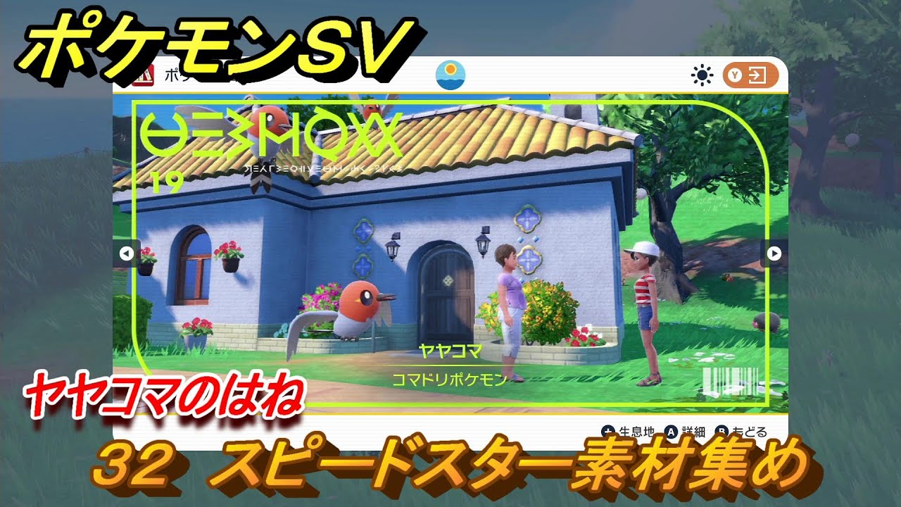 ポケモンＳＶ　わざマシン３２　スピードスター素材集め　ヤヤコマのはねの入手方法は？　【スカーレット・バイオレット】
