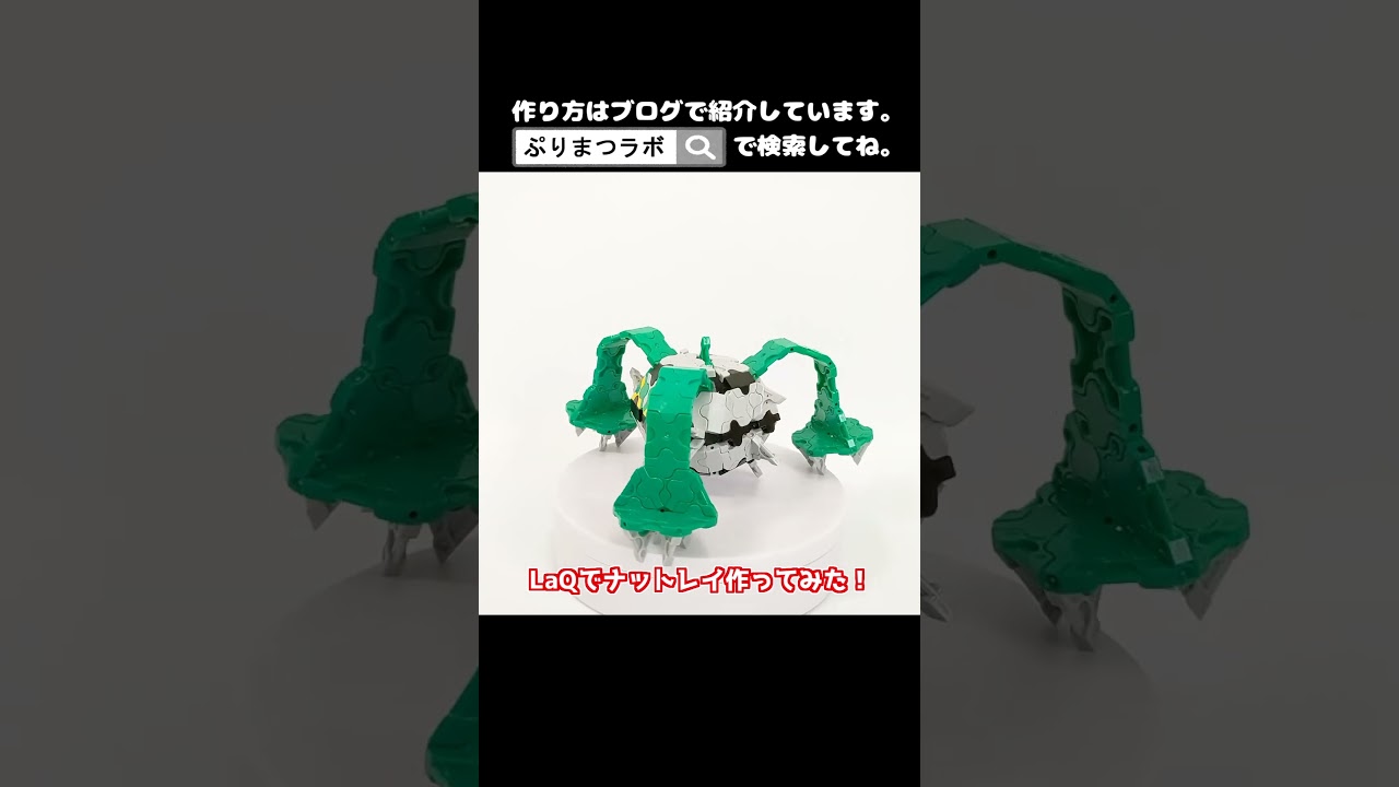 LaQ(ラキュー)でナットレイ作ってみた！【Pokémon LaQ】#shorts