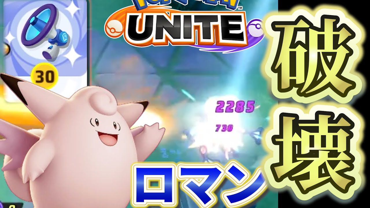 【最強】”回復枠”兼”破壊要員”「ピクシー」が止まらない【ポケモンユナイト 】