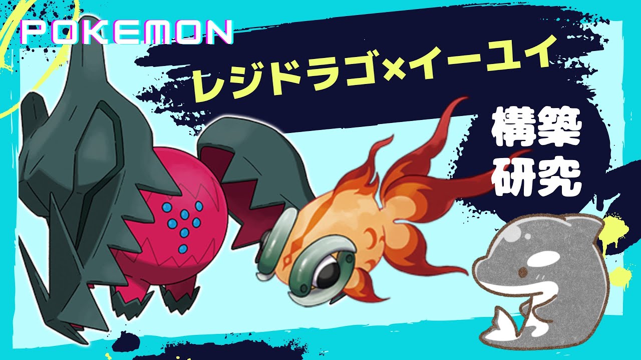 【ポケモンSV】ランクマッチレジドラゴ研究会！128位〜　目指せ１位！【ダブルバトル】