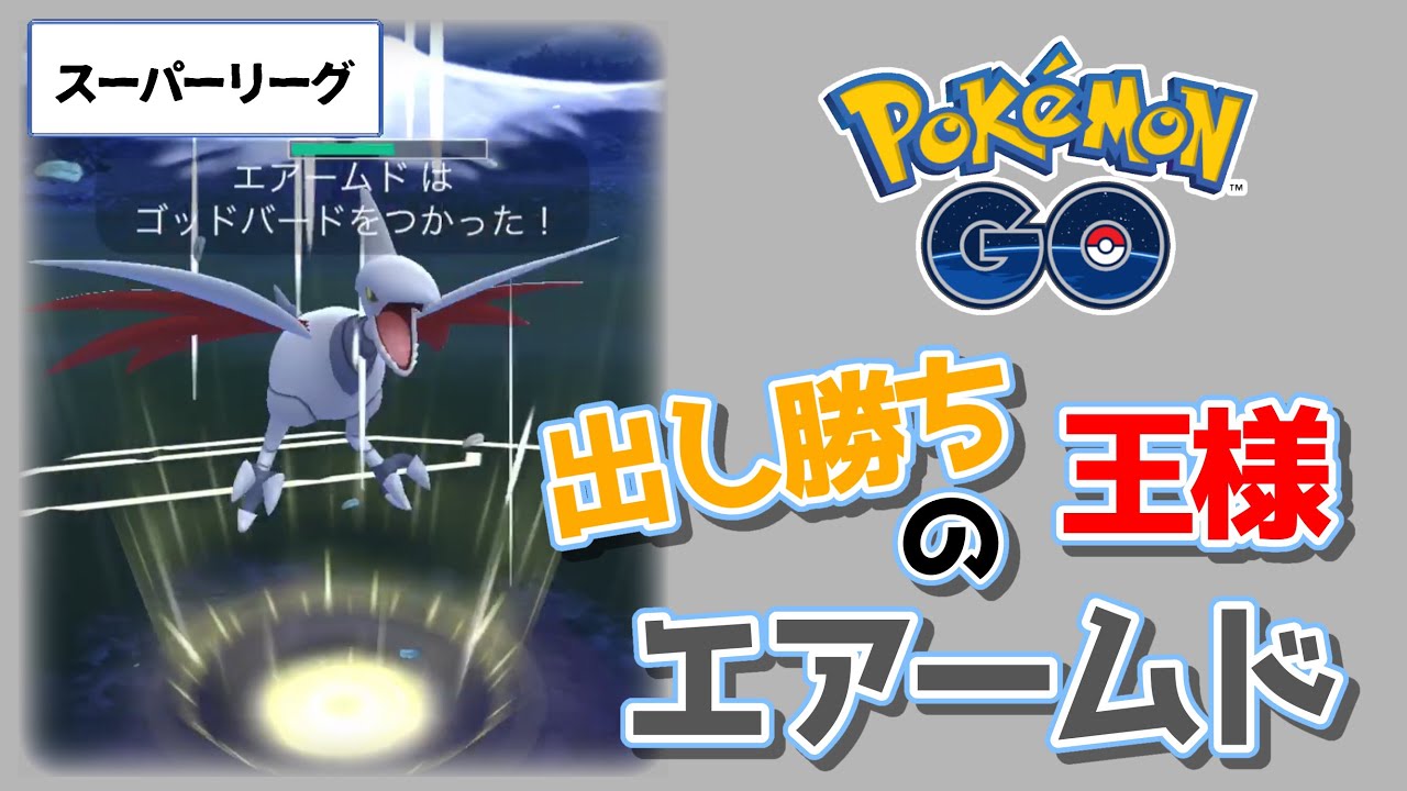 【ポケモンGO】出し勝ちの王様 エアームド を使ってスーパーリーグ【トレーナーバトル】