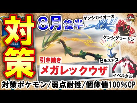 【伝説レイド】メガレックウザ/ゼルネアス/イベルタル/ゲンシカイオーガ/ゲンシグラードン対策｜8月後半に登場するレイドボスに有効な対策ポケモン12選・弱点耐性など【ポケモンGO】