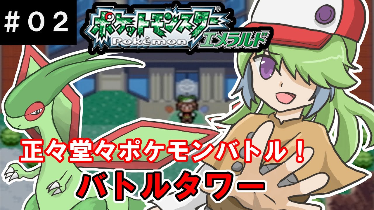【ポケモンエメラルド】フライゴンとバトルフロンティアに挑戦！バトルタワー編【#02】