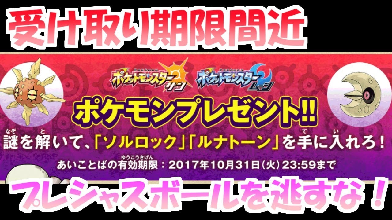 【見逃し厳禁】今月限定！プレシャスボール入りソルロック＆ルナトーンの入手方法！【ポケモンSM】