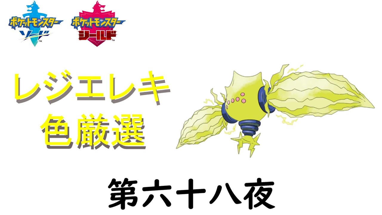 [剣盾] レジエレキ色厳選ー第六十八夜ー