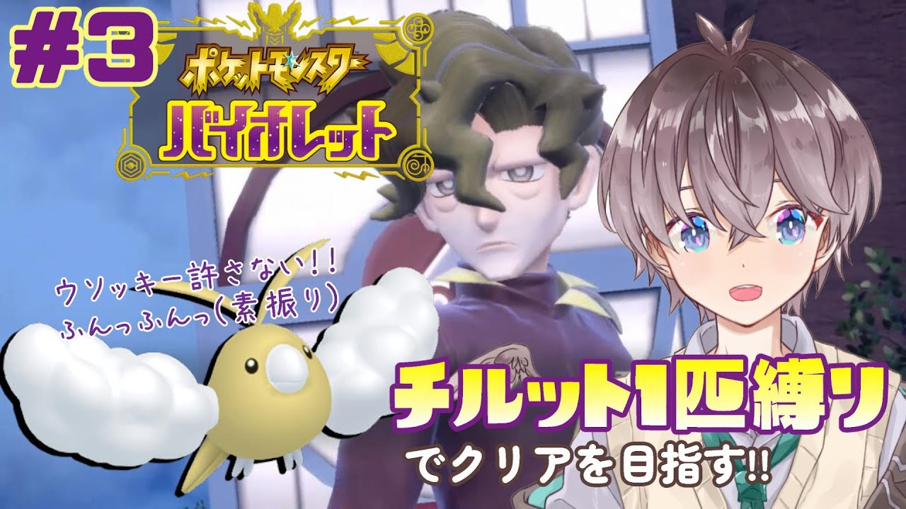 【 #ポケモンSV 】#3 サブロムをチルット1匹でクリアしたい!!🌱【 鈴芽チル 】【 #新人Vtuber 】【 #ポケモン 】