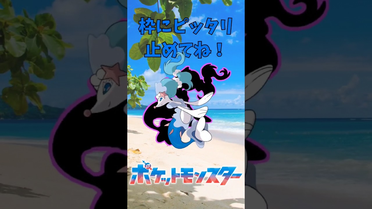 ぴったり止めると‥？ ぴったりゲーム #アシレーヌ #ポケモン #Pokemon #shorts