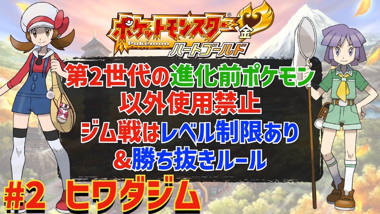 【まだ通常プレイ?】第2世代の進化前のポケモンだけでジョウト地方の完全制覇を目指す旅 #02「ヒワダジム」