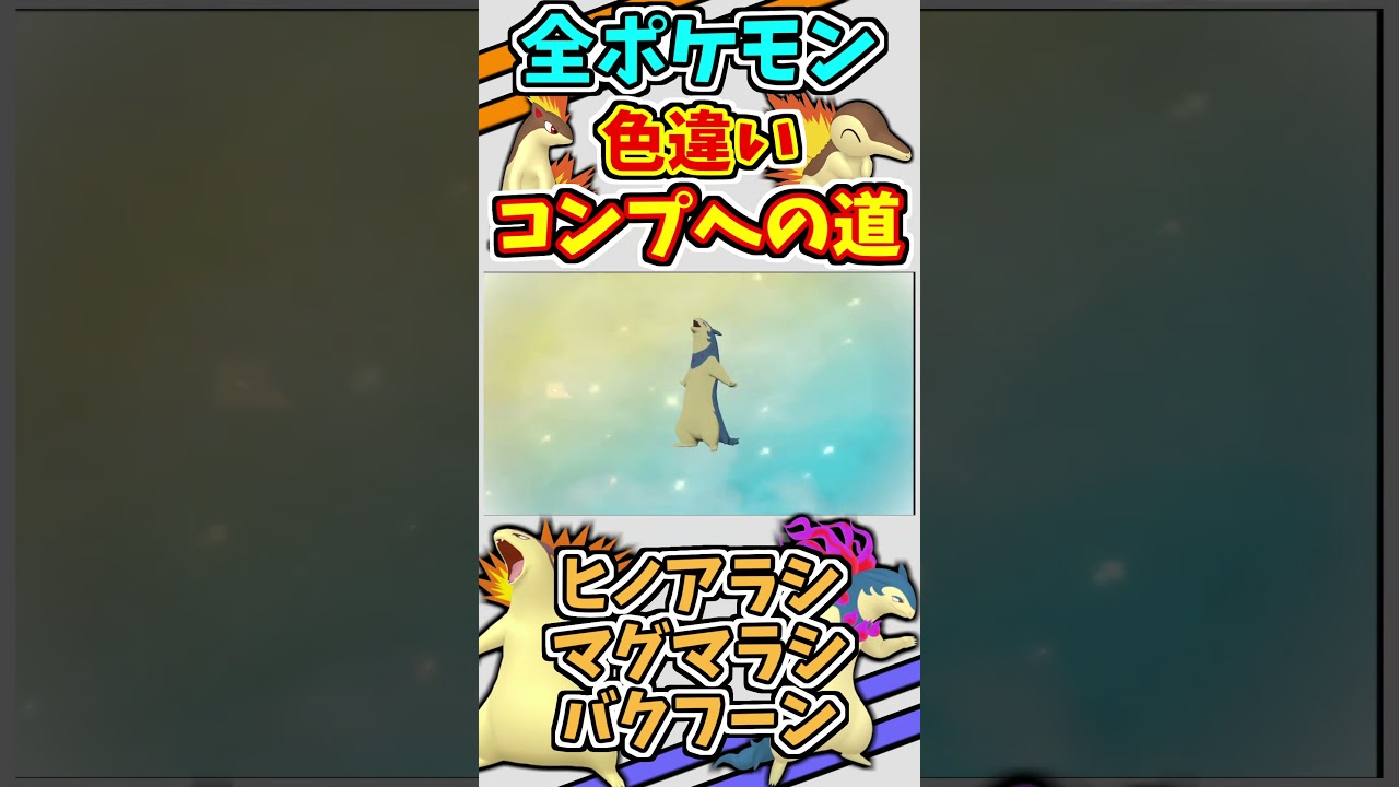 ヒノアラシ、マグマラシ、バクフーン、ヒスイバクフーンの色違いをゲットする！！【ポケモンUSUM】【ポケモンBDSP】#shorts