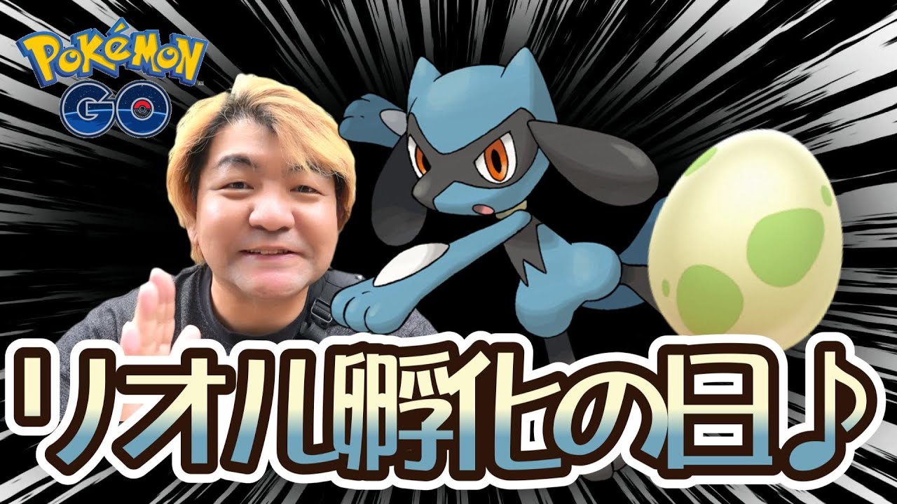 【ポケモンGO】リオル孵化の日♪
