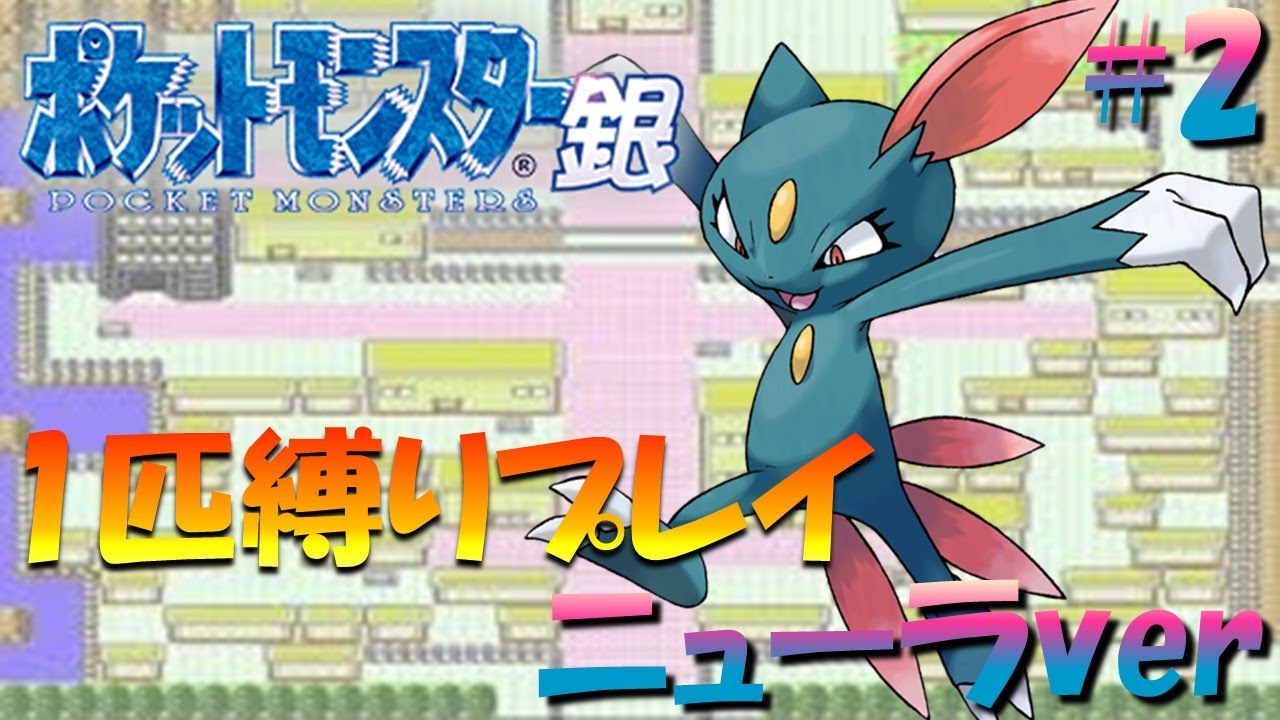 【ポケモン金銀】ポケモン1匹縛りプレイ!! ニューラきみに決めた！part2【ゲーム実況】【縛りプレイ】