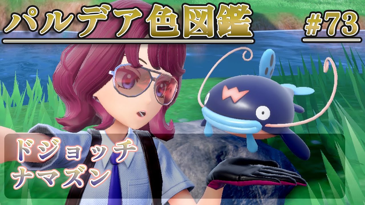 【パルデア色図鑑】全ポケモンを色違いにする旅 / ドジョッチ・ナマズン編【ポケモンSV】