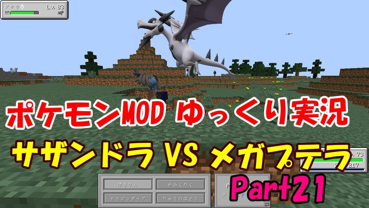 ポケモンMODゆっくり実況#21【マイクラくうねるCH】サザンドラ VS メガプテラ