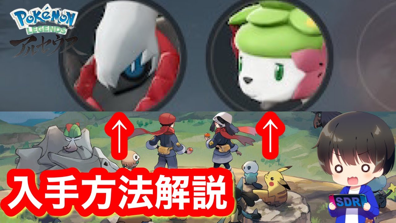 【レジェンズアルセウス】ダークライ・シェイミ入手方法解説！【Pokémon LEGENDS アルセウス】【ポケモンレジェンズアルセウス】