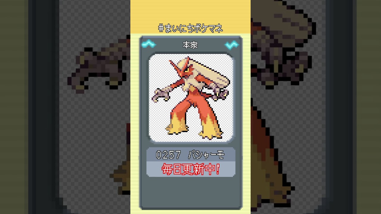 [バシャーモ] 毎日ポケモンの鳴き声モノマネ - 257日目 #まいにちポケマネ #shorts