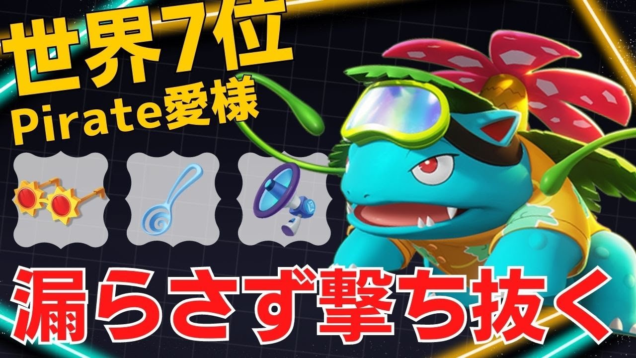 鬼のような弾幕で近寄らせないw世界7位Pirate愛様フシギバナ立ち回り【ポケモンユナイト ランカープレイ動画 NO1111】