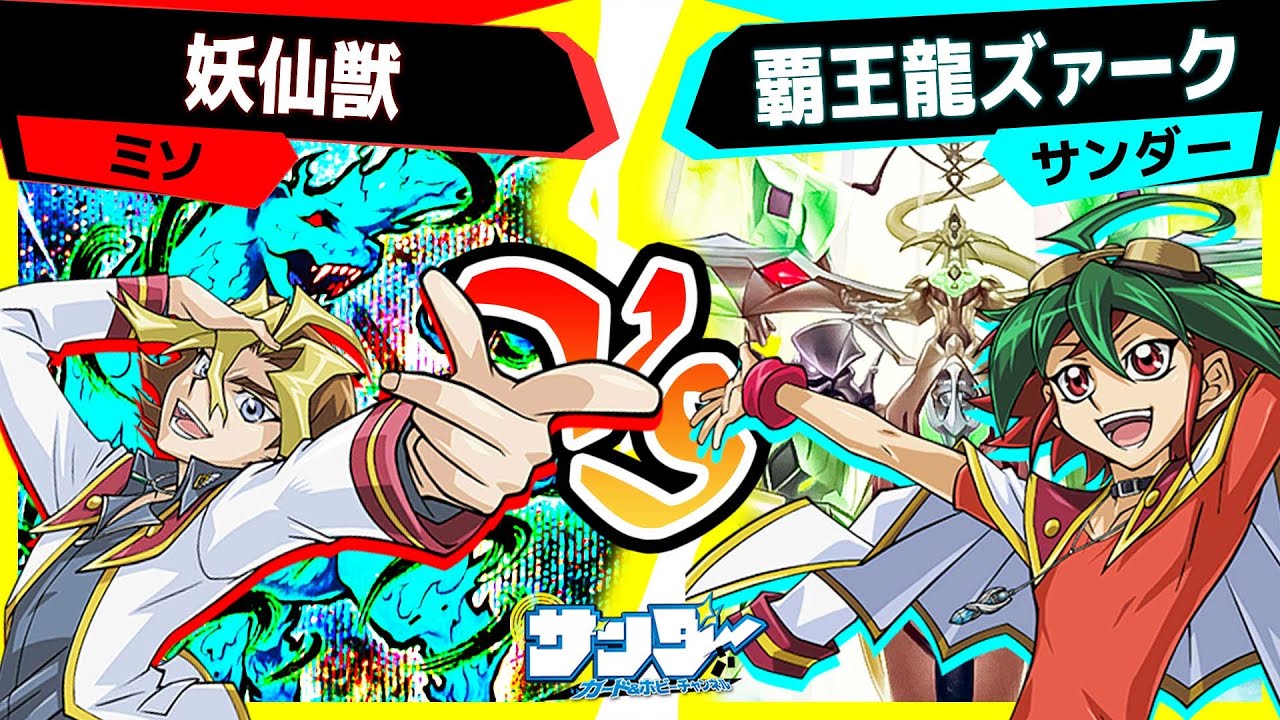 【#遊戯王】覇王超強化！光の力を得よ！《覇王天龍オッドアイズ・アークレイ・ドラゴン》！「妖仙獣」vs「覇王龍ズァーク」【#対戦】