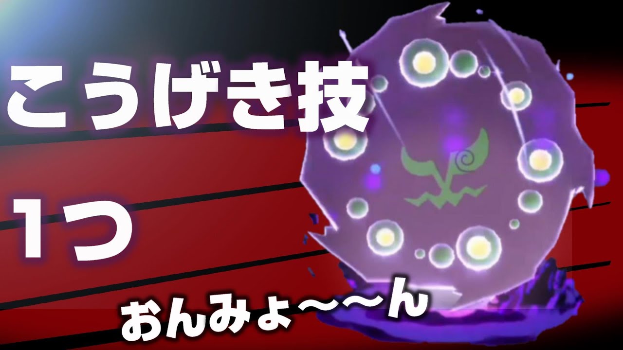 こうげき技を1つしか搭載してない最低な型のミカルゲで相手を不快にさせていく