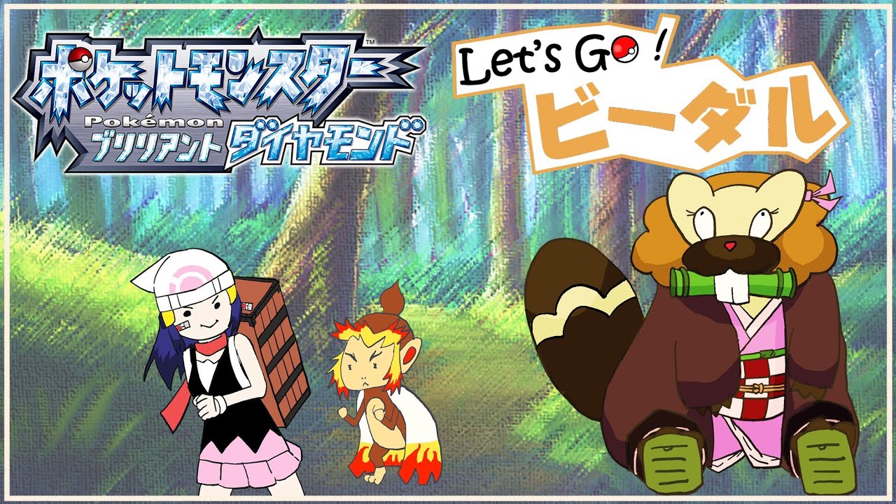 【ポケモンBDSP Let's Go ビーダル】ビーダルで殿堂入りする　最終回