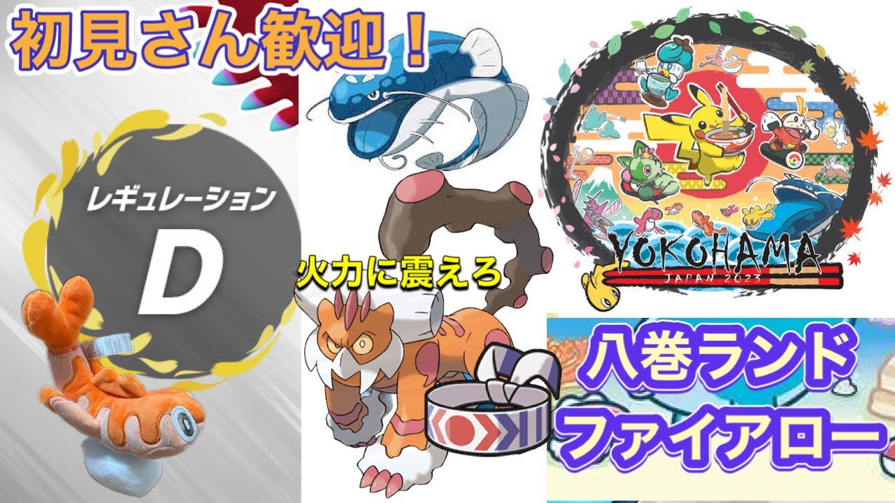 【夏はポケモン】 今日はポケモンプレゼンツ ランクマッチ新構築 ランドファイアロー ランクマッチ‼WCS横浜  レギュレーションⅮ 初見さん歓迎!! #ポケモンsv #スカバイ　#ダブルバトル