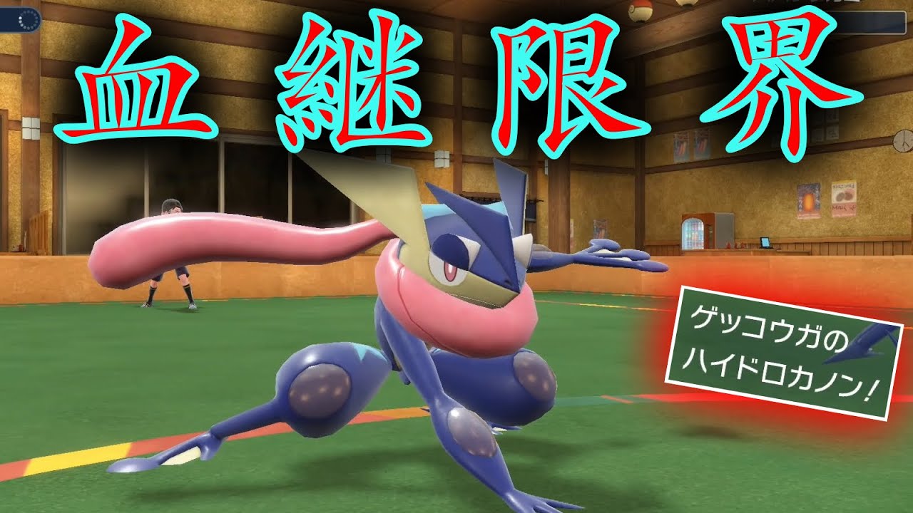 【威力337】ゲッコウガの『激流ハイドロカノン』で全員ワンパンしようとした結果【ポケモンSV】