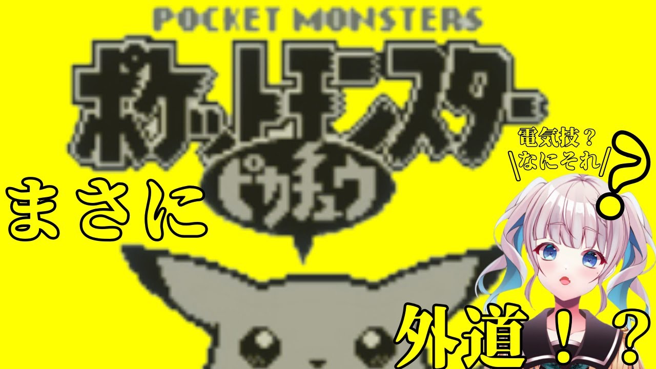 【神回】ポケモンピカチュウ版！クリア後の世界！VSミュウツー電気技なし縛り！ラストスパート！！Vtuber　藍武ひめの