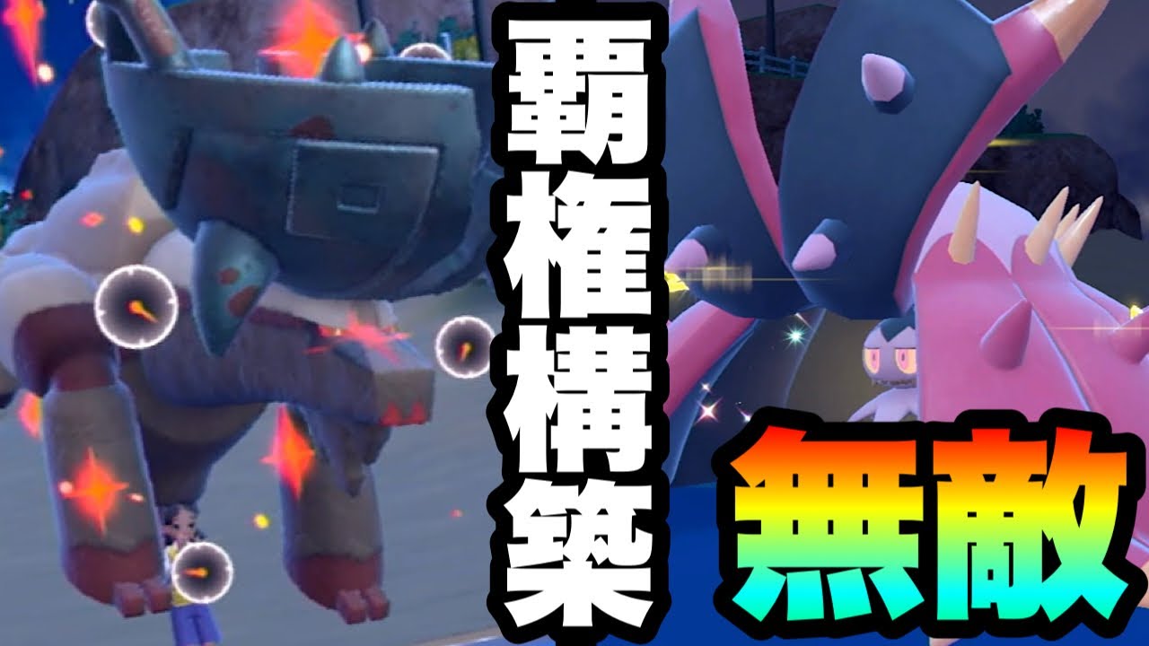 [ポケモンSV]今ルールの覇権構築！？話題沸騰中の『ドヒドイデ×ディンルー』が無敵すぎる件