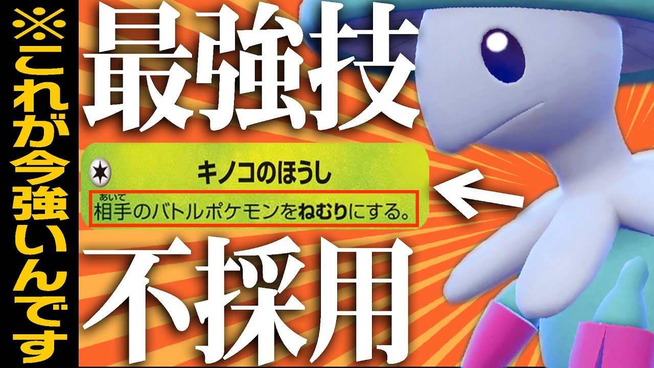 99.9%採用される最強技を"あえて"使わないキノガッサがゲチで強い。本当です。【ポケモンSV】