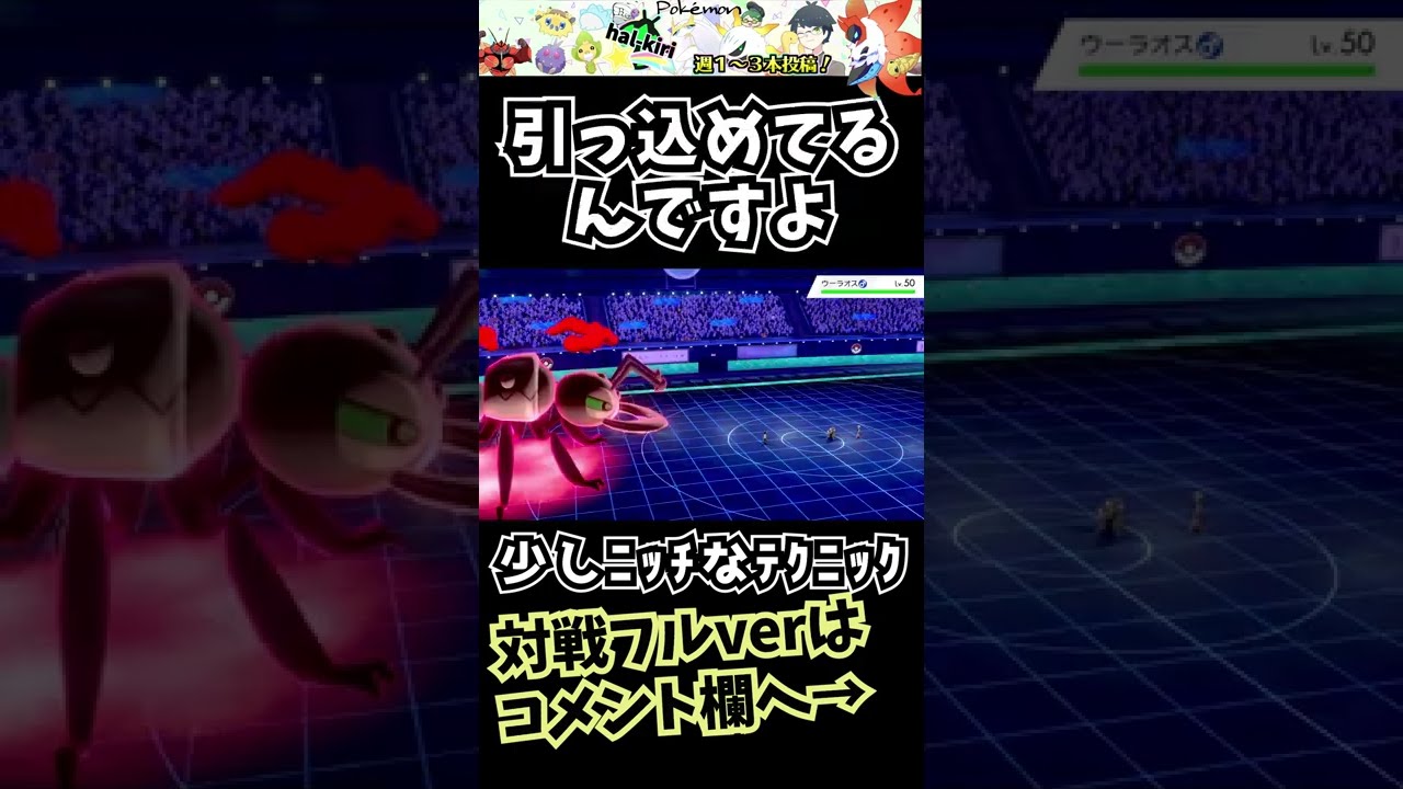 襷カウンターウーラオスをカウンターするアイアント。少しニッチなテクニック【割とある】【ポケモン剣盾】【虫統一パ】 #Shorts