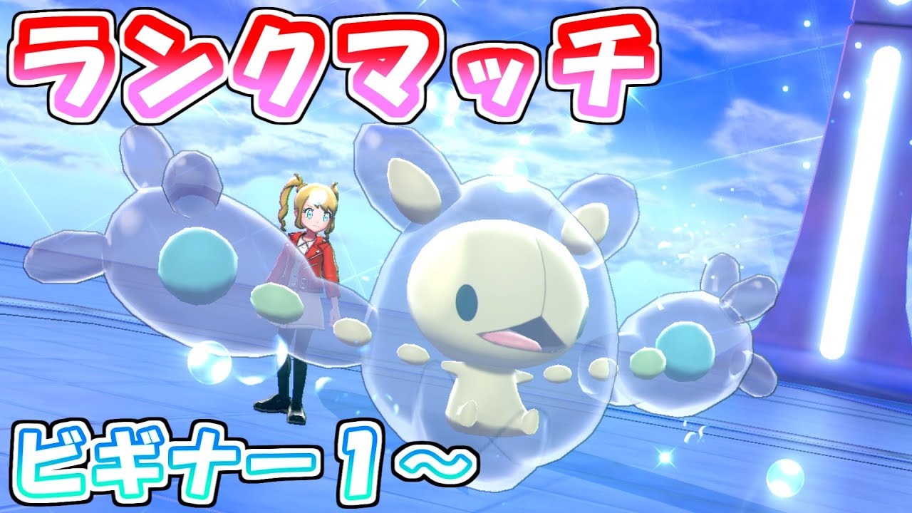 ランクルスをつかってビギナー級から駆け上る【ポケモン剣盾】
