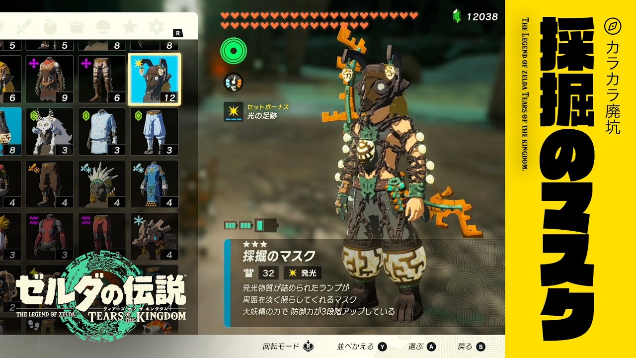 採掘のマスクの入手方法、地底のカラカラ廃坑までの行き方【ゼルダの伝説 ティアーズオブザキングダム（ティアキン）】