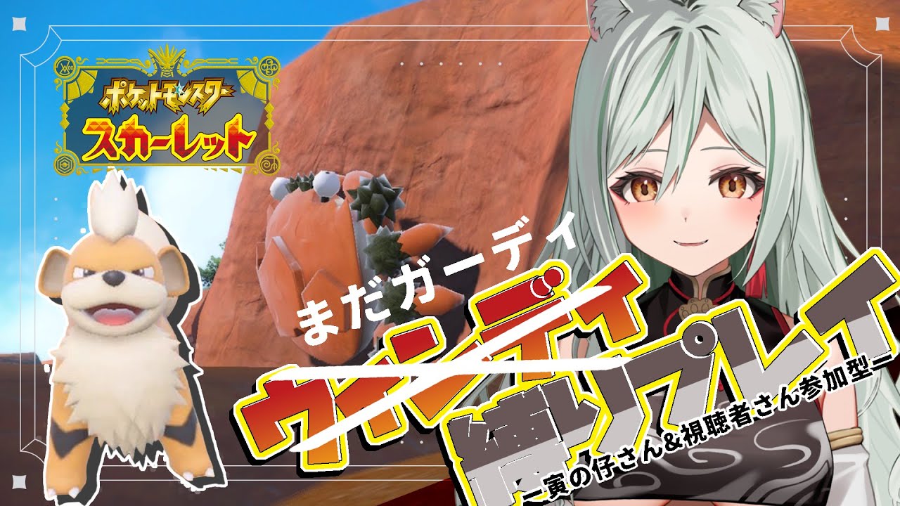 【ポケモンSV/スカーレット】ウィンディ縛り旅！だけどまだガーディな旅！ #3【#干支寅のら / #新人vtuber】