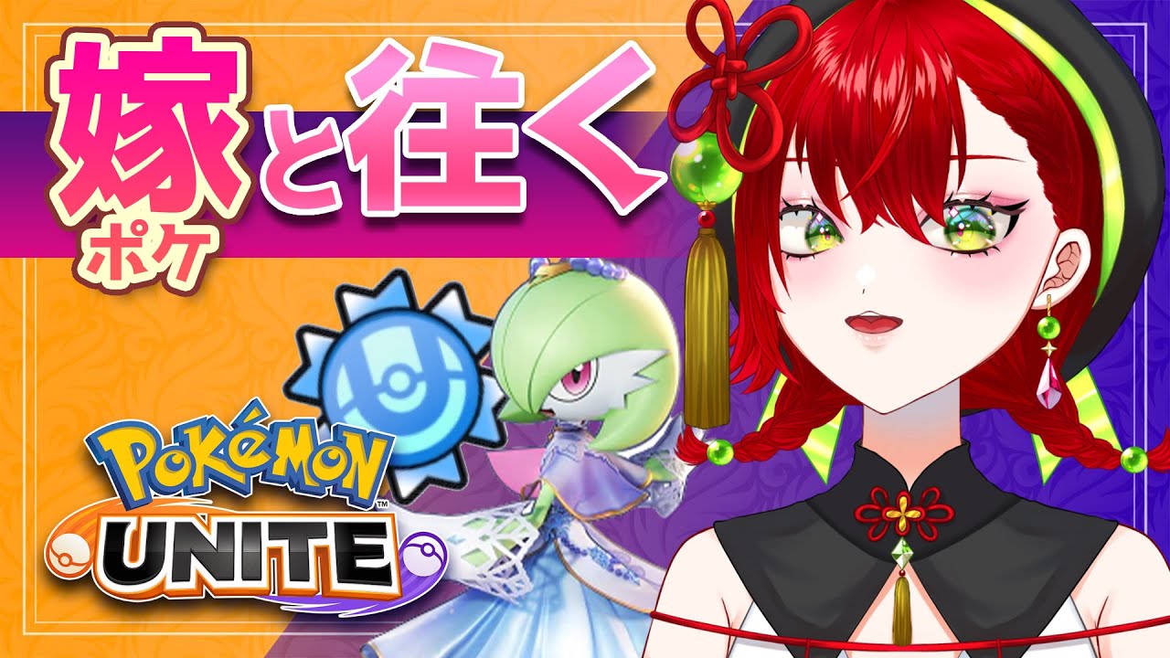 【#ポケモンユナイト】サーナイトOTPによるソロランクマ【非参加型】