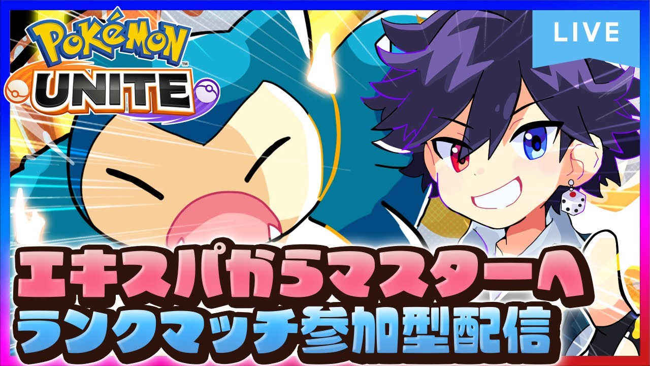 【 #ポケモンユナイト 】参加型ランクマ！エキスパ帯が一番楽しいガチなカビゴン縛り、もうすぐホロライブも大会だね【バンジョー】20230808 - Pokémon UNITE -