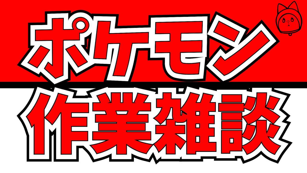 ポケモンSV作業雑談【ポケモンプレゼンツ見る】