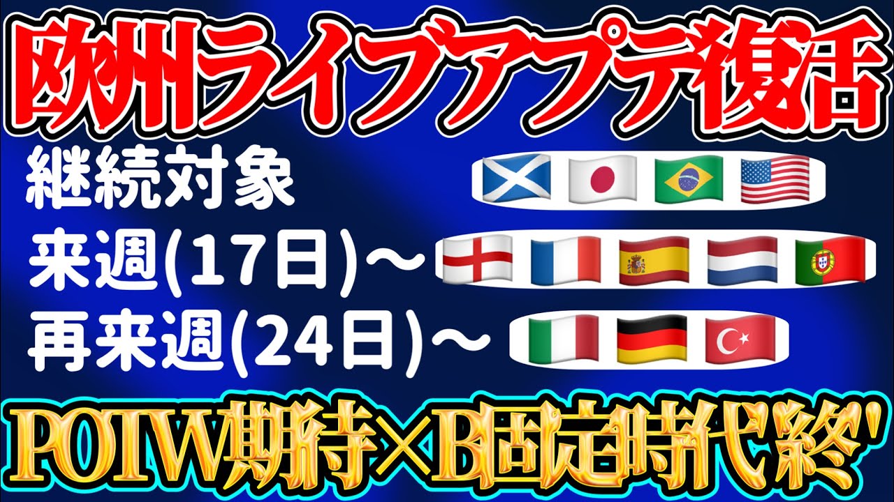 【B固定時代"終"】eFootball2023 いよいよ欧州新シーズン2023-2024開幕！来週から本格的にライブアプデ復活へ 週間FPの足音迫る 【イーフト/eFootballアプリ】