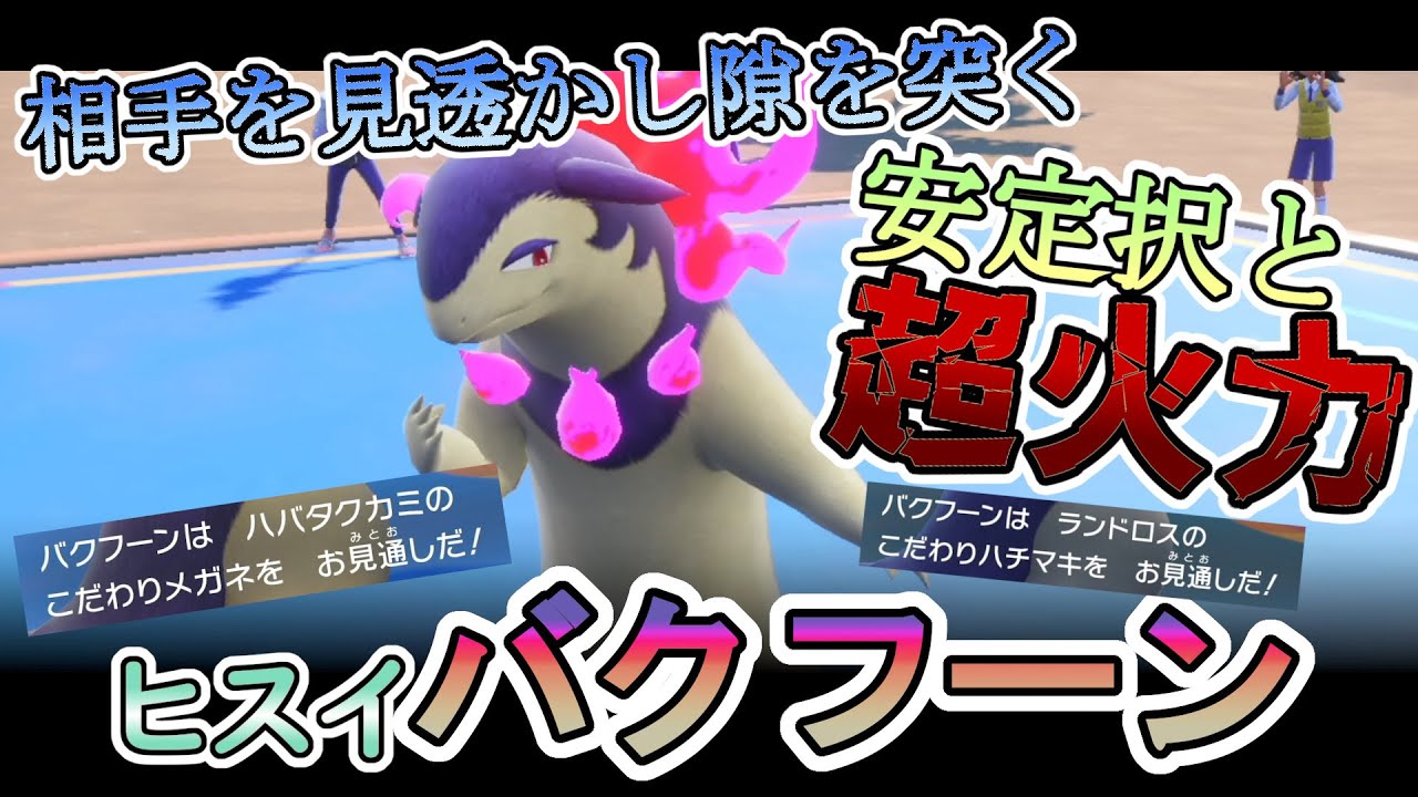【ポケモンSV】超火力と安全行動の両立!!「ヒスイバクフーン」でオンライン対戦の波に揉まれる