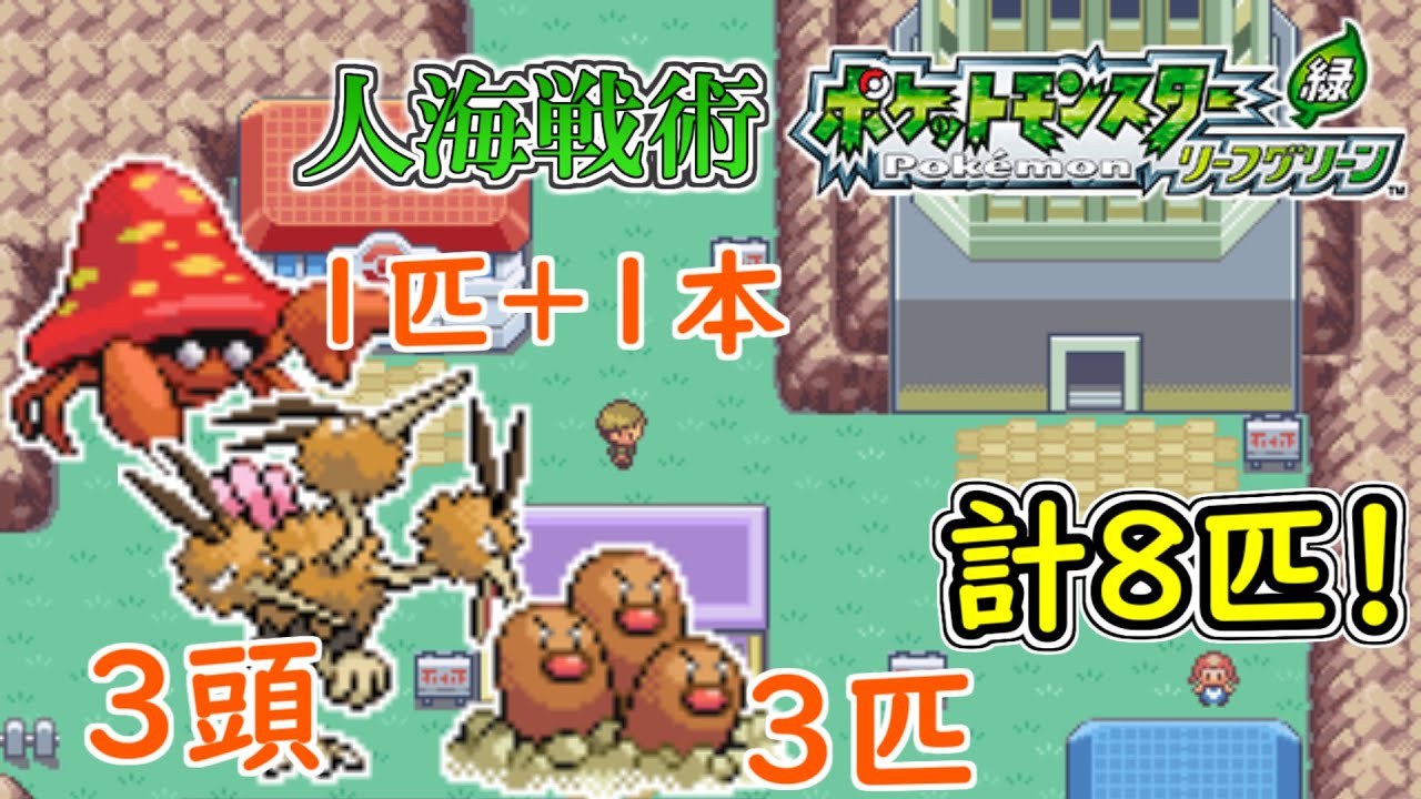 【ポケモンリーフグリーン】第7回 頭数で押し切れ！人海戦術リーフグリーン